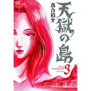 天獄の島（3）（日本文芸社） [電子書籍]