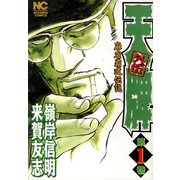 天牌外伝（1）（日本文芸社） [電子書籍]