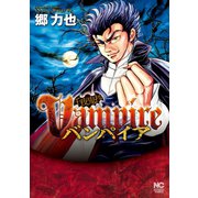 千夜鬼抄バンパイア（日本文芸社） [電子書籍]