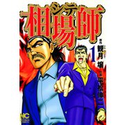 相場師（1）（日本文芸社） [電子書籍]