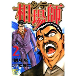 ヨドバシ.com - 相場師（2）（日本文芸社） [電子書籍] 通販【全品無料