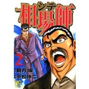 相場師（2）（日本文芸社） [電子書籍]