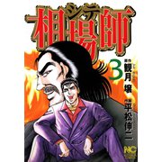 相場師（3）（日本文芸社） [電子書籍]