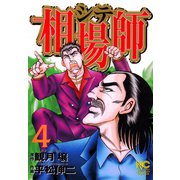 相場師（4）（日本文芸社） [電子書籍]