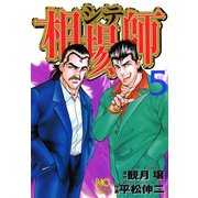 相場師（5）（日本文芸社） [電子書籍]