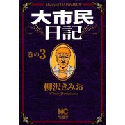 大市民日記（3）（日本文芸社） [電子書籍]