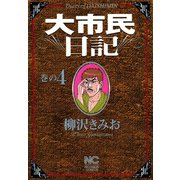 大市民日記（4）（日本文芸社） [電子書籍]