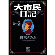 大市民日記（5）（日本文芸社） [電子書籍]