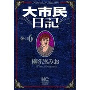 大市民日記（6）（日本文芸社） [電子書籍]