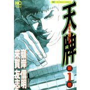 天牌（1）（日本文芸社） [電子書籍]