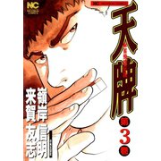 天牌（3）（日本文芸社） [電子書籍]