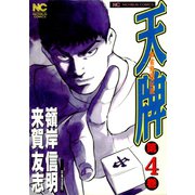 天牌（4）（日本文芸社） [電子書籍]