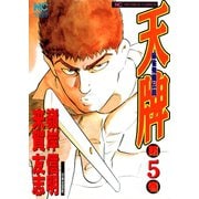 天牌（5）（日本文芸社） [電子書籍]