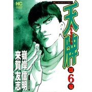 天牌（6）（日本文芸社） [電子書籍]