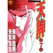 天牌（7）（日本文芸社） [電子書籍]