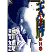 天牌（8）（日本文芸社） [電子書籍]