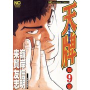 天牌（9）（日本文芸社） [電子書籍]