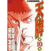 天牌（10）（日本文芸社） [電子書籍]