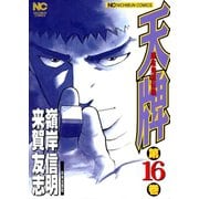 天牌（16）（日本文芸社） [電子書籍]