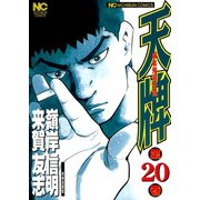 天牌（20）（日本文芸社） [電子書籍]