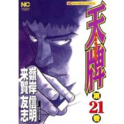 天牌（21）（日本文芸社） [電子書籍]