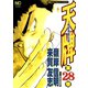 天牌（28）（日本文芸社） [電子書籍]