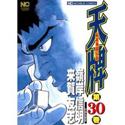 天牌（30）（日本文芸社） [電子書籍]