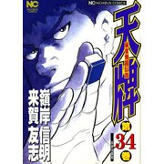 天牌（34）（日本文芸社） [電子書籍]