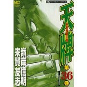 天牌（36）（日本文芸社） [電子書籍]