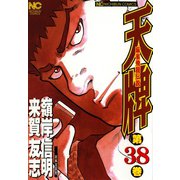 天牌（38）（日本文芸社） [電子書籍]