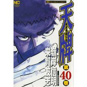 天牌（40）（日本文芸社） [電子書籍]