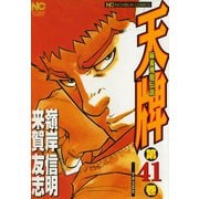 天牌（41）（日本文芸社） [電子書籍]