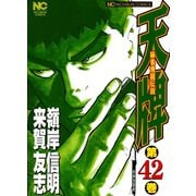 天牌（42）（日本文芸社） [電子書籍]