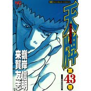 天牌（43）（日本文芸社） [電子書籍]