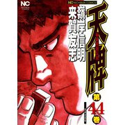 天牌（44）（日本文芸社） [電子書籍]