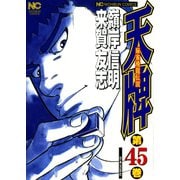 天牌（45）（日本文芸社） [電子書籍]