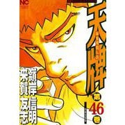 天牌（46）（日本文芸社） [電子書籍]