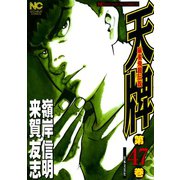 天牌（47）（日本文芸社） [電子書籍]