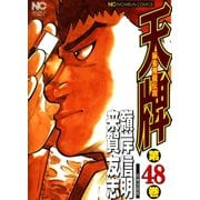 天牌（48）（日本文芸社） [電子書籍]