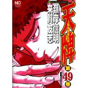 天牌（49）（日本文芸社） [電子書籍]