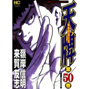 天牌（50）（日本文芸社） [電子書籍]
