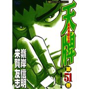 天牌（51）（日本文芸社） [電子書籍]