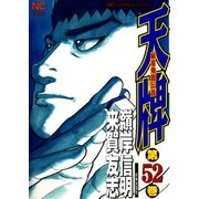 天牌（52）（日本文芸社） [電子書籍]