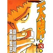 天牌（53）（日本文芸社） [電子書籍]