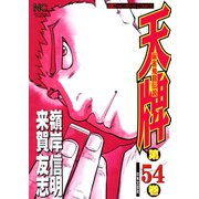 天牌（54）（日本文芸社） [電子書籍]