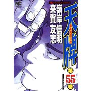 天牌（55）（日本文芸社） [電子書籍]