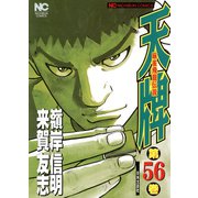 天牌（56）（日本文芸社） [電子書籍]
