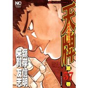 天牌（57）（日本文芸社） [電子書籍]
