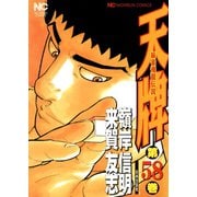 天牌（58）（日本文芸社） [電子書籍]