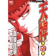 天牌（59）（日本文芸社） [電子書籍]